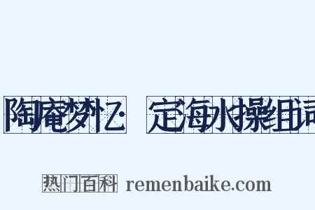 陶庵梦忆·定海水操组词是什么意思的图片